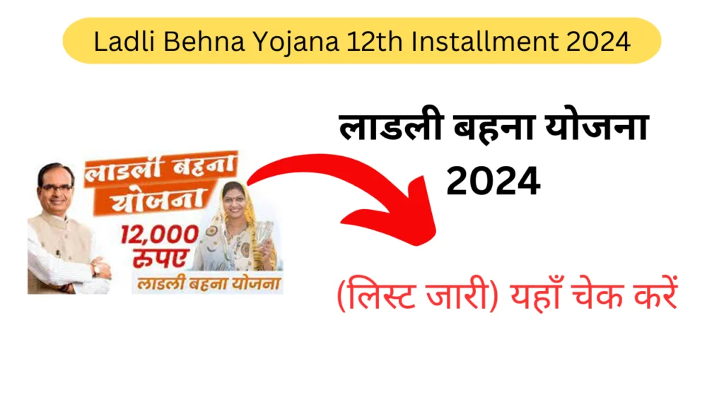 Ladli Behna Yojana 12th Installment 2024 (लिस्ट जारी) यहाँ चेक करें