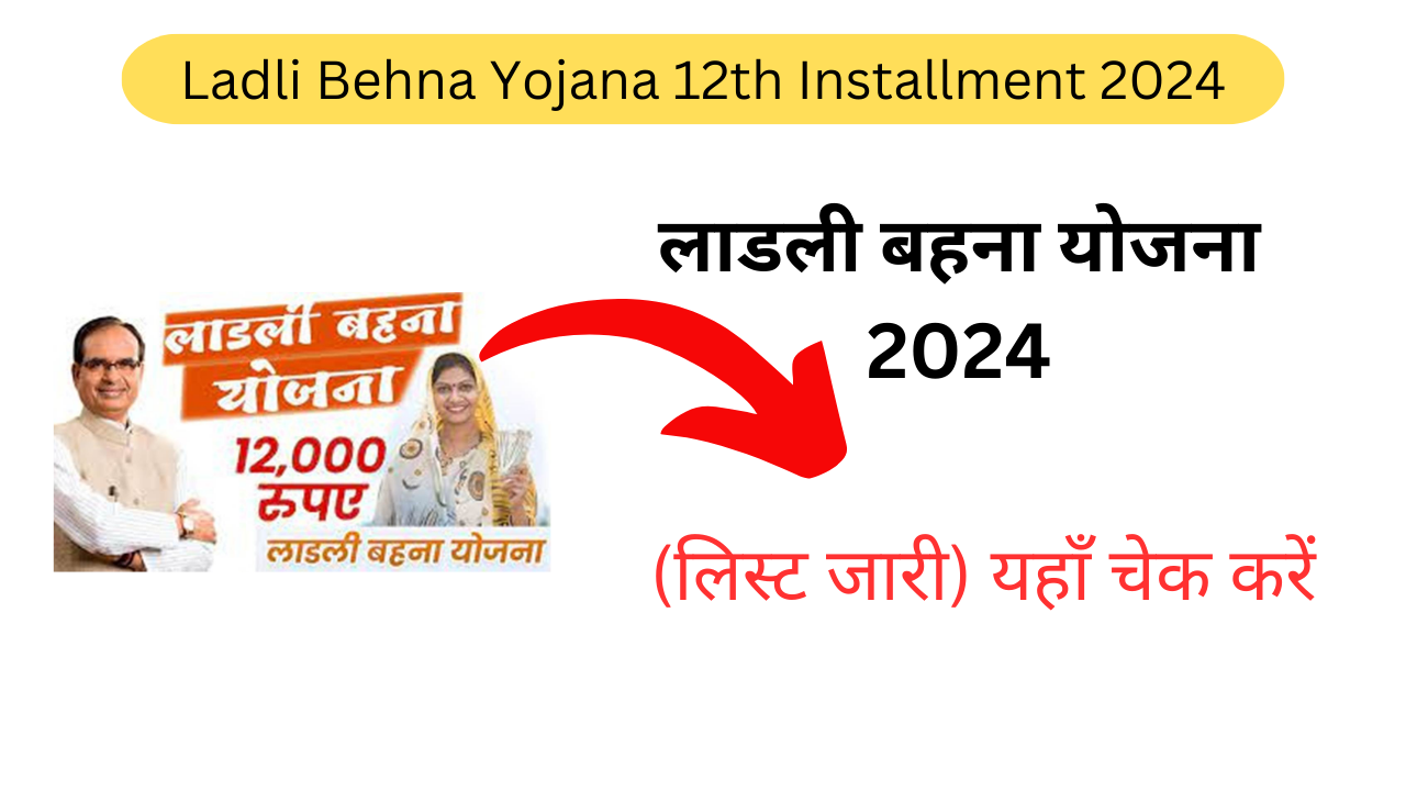 Ladli Behna Yojana 12th Installment 2024