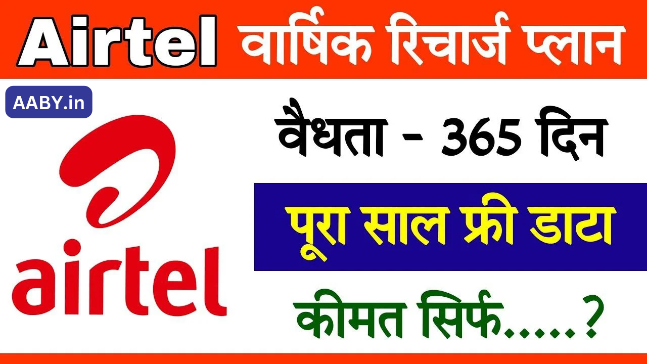 Airtel 365 days Recharge Plan : एयरटेल का 1999 रुपए का रिचार्ज प्लान