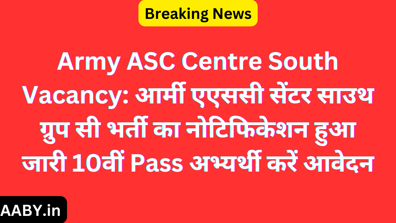 Army ASC Centre South Vacancy: आर्मी एएससी सेंटर साउथ ग्रुप सी भर्ती का नोटिफिकेशन हुआ जारी 10वीं Pass अभ्यर्थी करें आवेदन