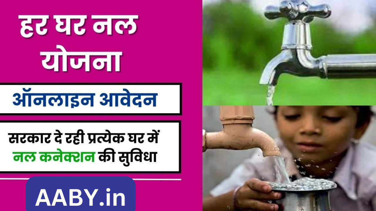 हर घर नल योजना 2024: ऑनलाइन आवेदन Har Ghar Nal Yojana