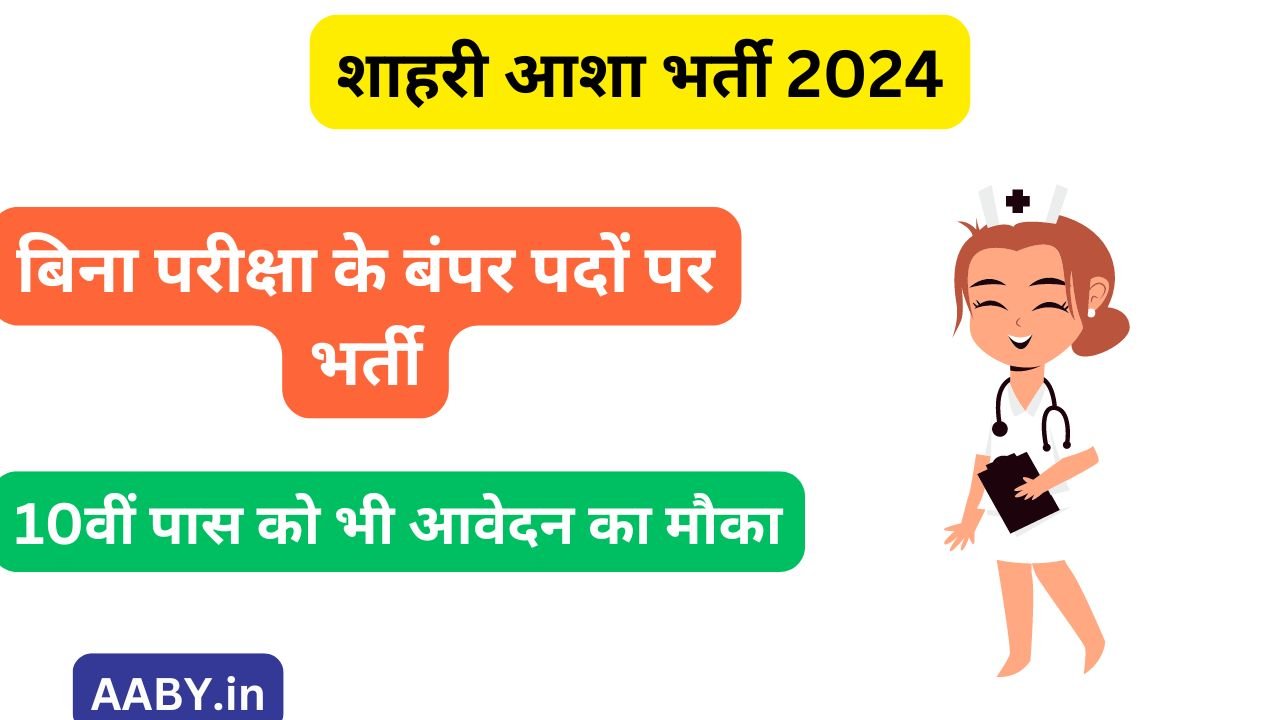 शाहरी आशा भर्ती 2024 (Shahri Asha Vacancy 2024): बिना परीक्षा के बंपर पदों पर भर्ती