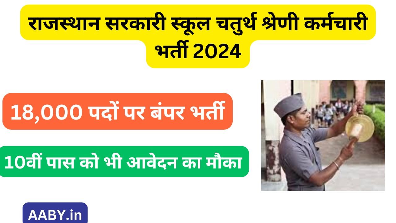 Rajasthan School Chaprasi Bharti 2024: राजस्थान सरकारी स्कूल चतुर्थ श्रेणी कर्मचारी भर्ती 2024 18,000 पदों पर बंपर भर्ती