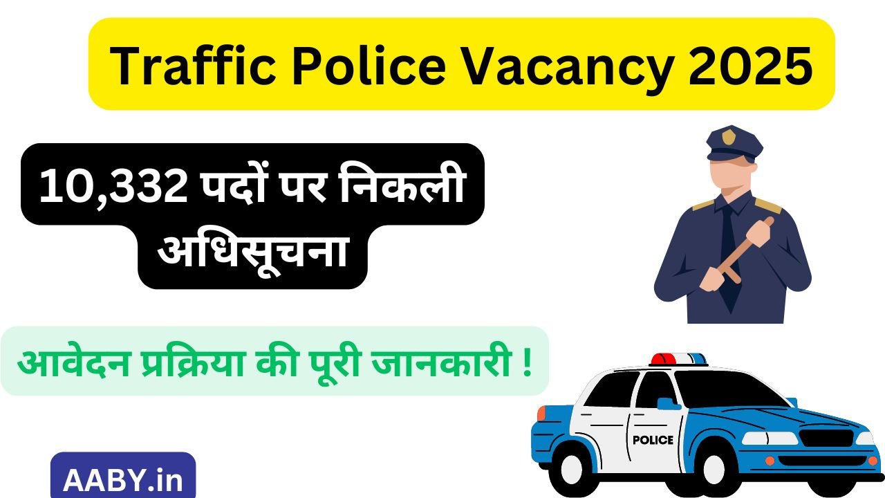 Traffic Police Vacancy 2025: 10,332 पदों पर निकली अधिसूचना, आवेदन प्रक्रिया की पूरी जानकारी !