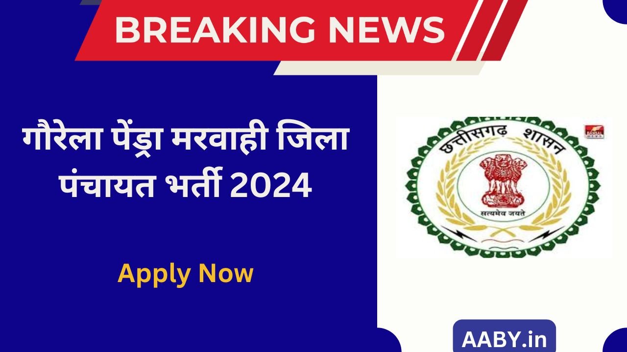 गौरेला पेंड्रा मरवाही जिला पंचायत भर्ती 2024: Zila Panchayat Gaurela Pendra Marwahi Bharti 2024