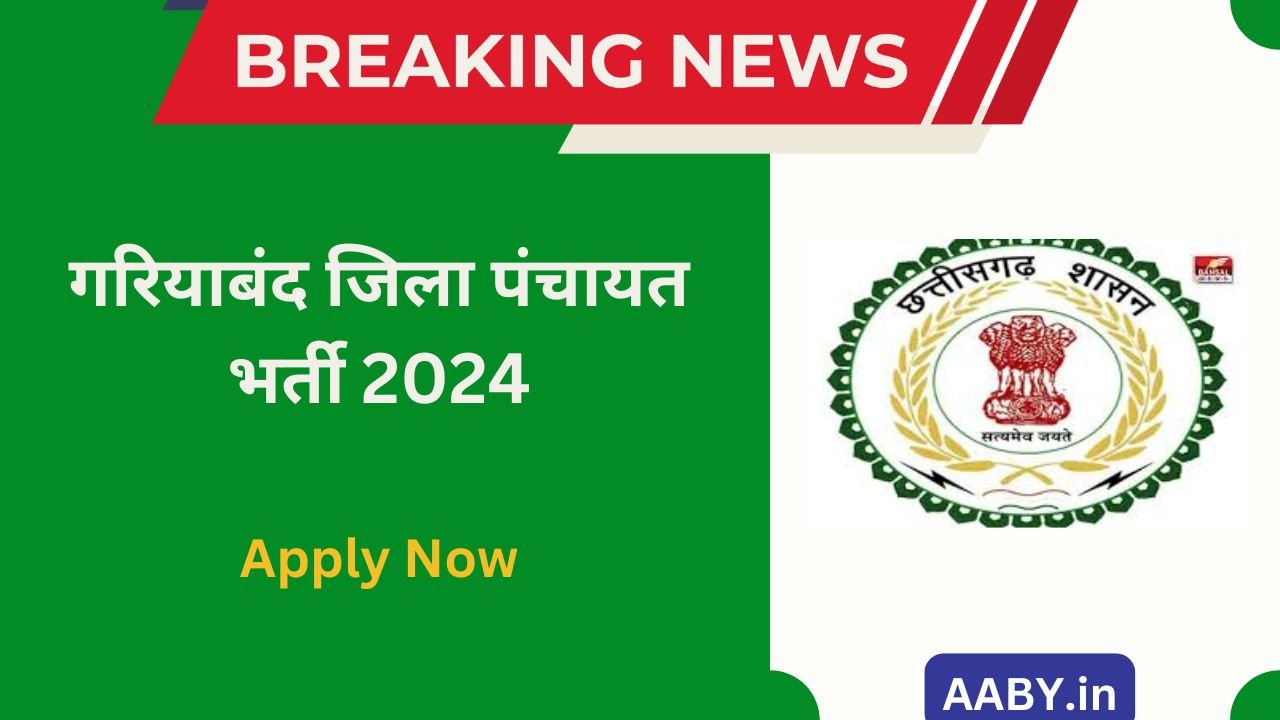 गरियाबंद जिला पंचायत भर्ती 2024: Zila Panchayat Gariaband Bharti 2024