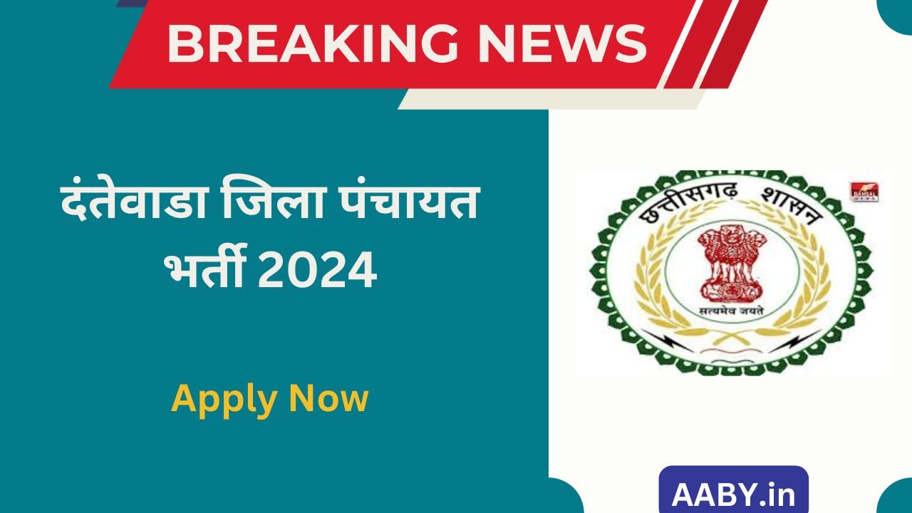 दंतेवाडा जिला पंचायत भर्ती 2024: Zila Panchayat Dantewada Bharti 2024