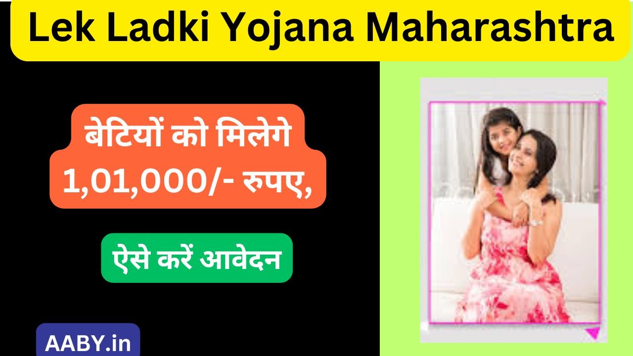 Lek Ladki Yojana Maharashtra 2024: Online Registration | बेटियों को मिलेगे 1,01,000/- रुपए, ऐसे करें आवेदन