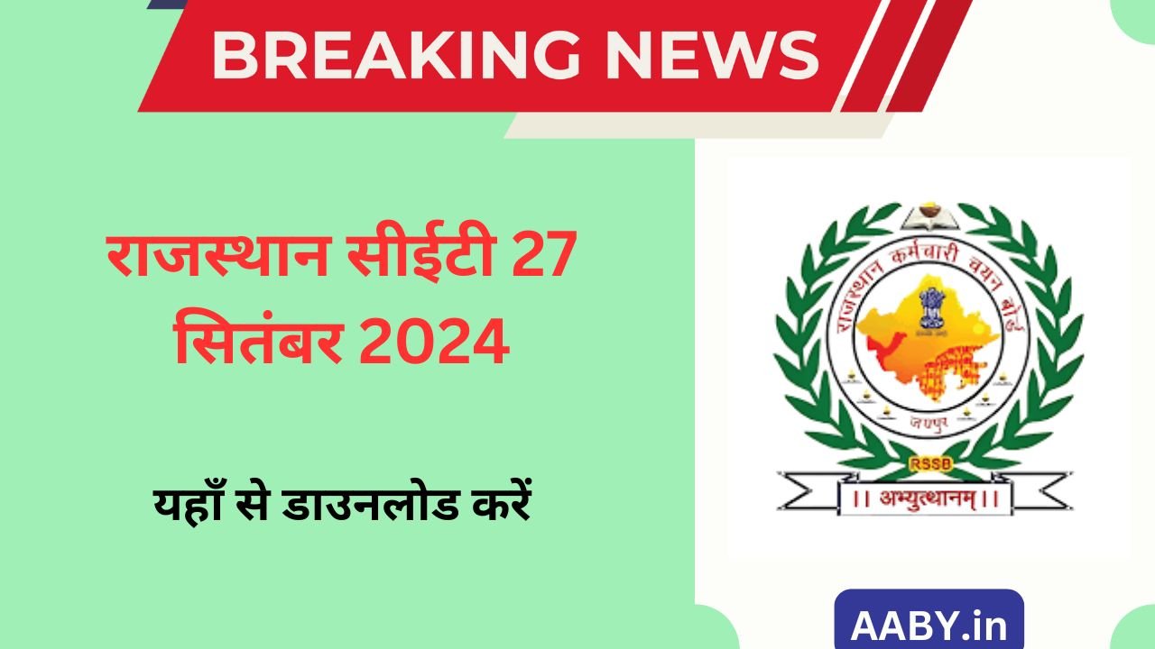 Rajasthan CET 27 September 2024 Question Paper: राजस्थान सीईटी 27 सितंबर 2024 की आन्सर की व पेपर पीडीएफ़ जारी, यहाँ से डाउनलोड करें