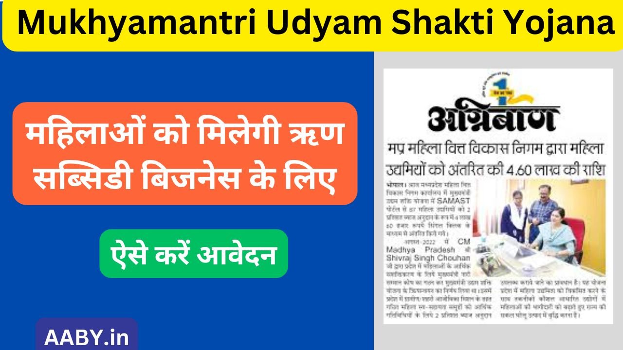 Mukhyamantri Udyam Shakti Yojana 2024 | Online Apply | महिलाओं को मिलेगी ऋण सब्सिडी बिजनेस के लिए