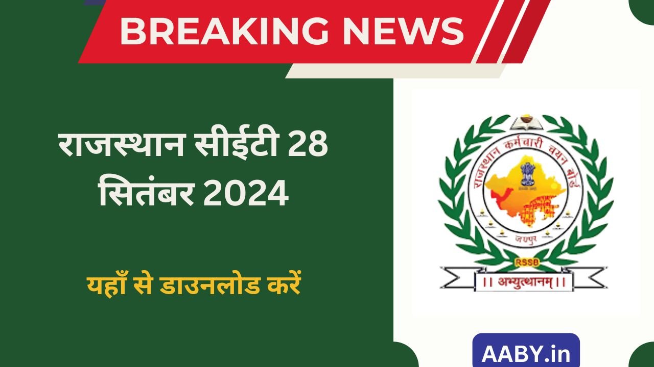 Rajasthan CET 28 September 2024 Question Paper: राजस्थान सीईटी 28 सितंबर 2024 की आन्सर की व पेपर पीडीएफ़ जारी, यहाँ से डाउनलोड करें