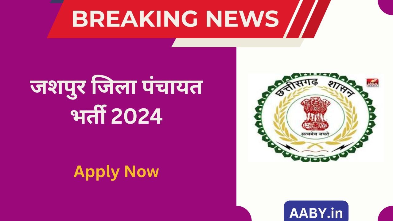 जशपुर जिला पंचायत भर्ती 2024: Zila Panchayat Jashpur Bharti 2024