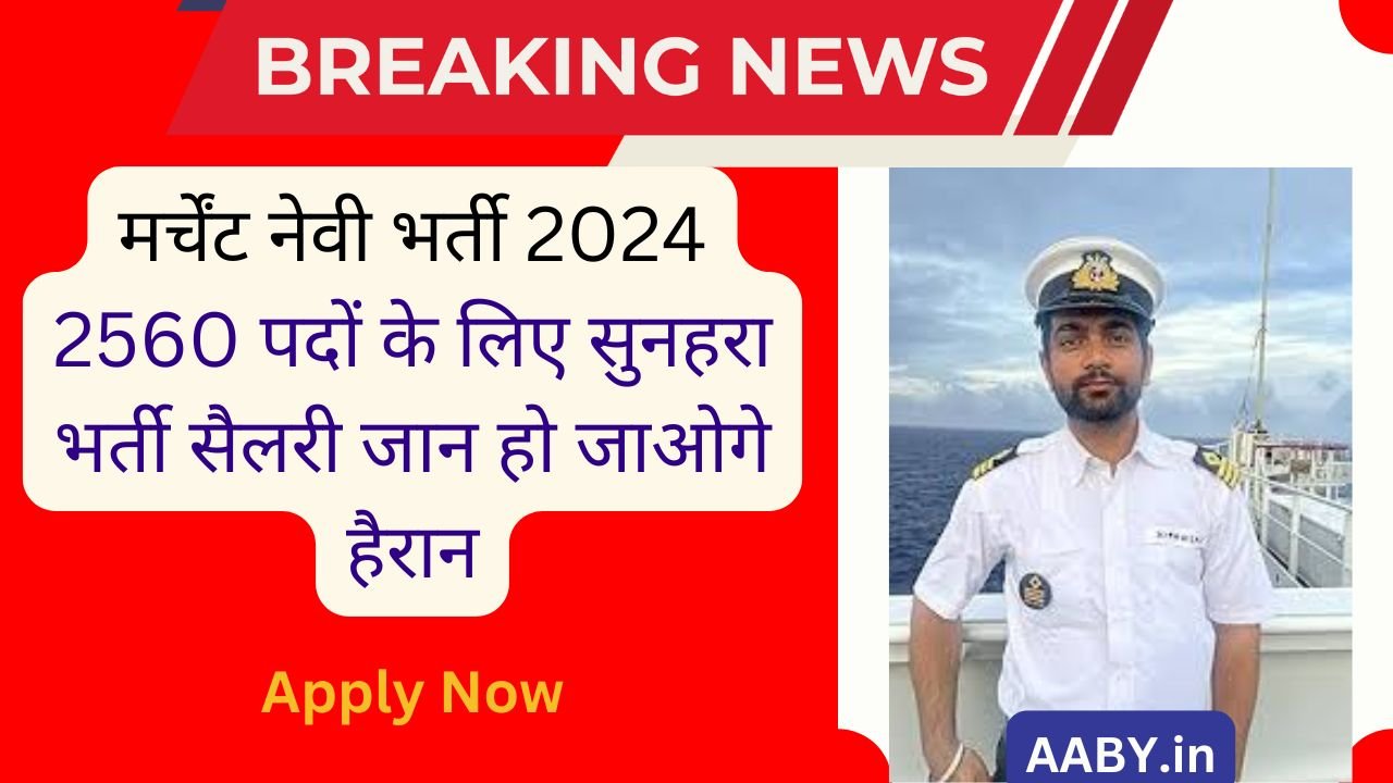 मर्चेंट नेवी भर्ती 2024 | Indian Merchant Navy Recruitment 2024, 2560 पदों के लिए सुनहरा भर्ती सैलरी जान हो जाओगे हैरान